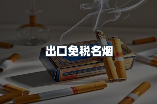 出口免税名烟